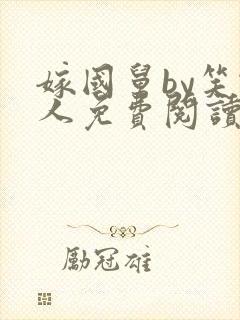 嫁国舅by笑佳人免费阅读全文