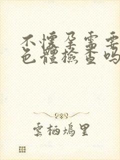 不怀孕需要做染色体检查吗