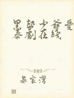 黑帮少爷爱上我泰剧在线