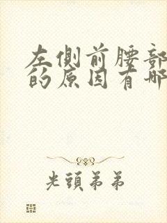 左侧前腰部疼痛的原因有哪些症状