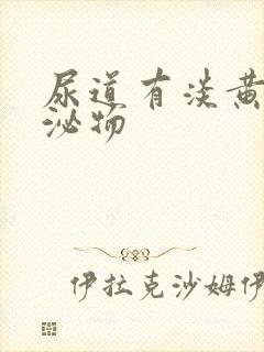 尿道有淡黄色分泌物