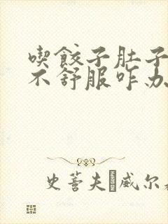 吃饺子肚子胀胃不舒服咋办