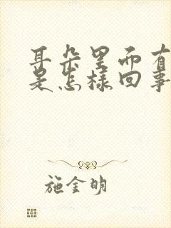 耳朵里面有出血是怎样回事