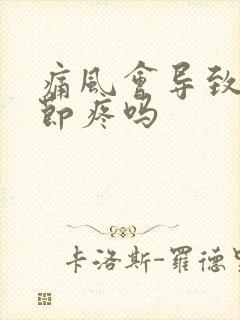 痛风会导致膝关节疼吗