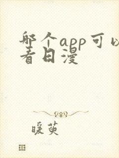 哪个app可以看日漫