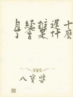 月经推迟十几天了会是什么原因