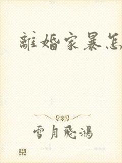 离婚家暴怎么判