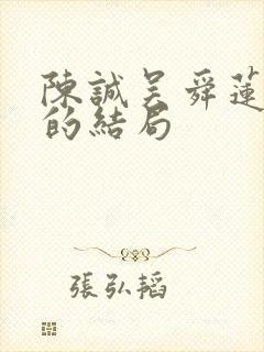 陈诚吴舜莲最后的结局