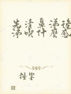 先清鼻涕后黄鼻涕吃什么感冒药