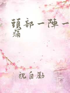 头部一阵一阵刺痛