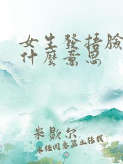 女生发捂脸表情什么意思