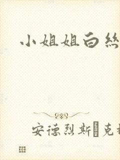 小姐姐白丝喷水