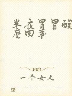 半夜胃冒酸水怎么回事