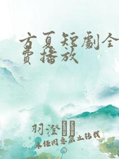 方夏短剧全集免费播放