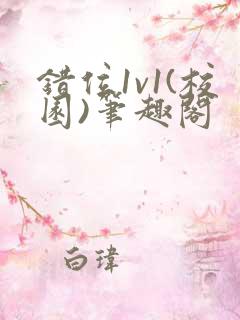 错位1v1(校园)笔趣阁