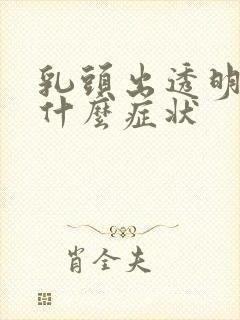 乳头出透明水是什么症状