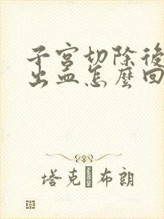 子宫切除后宫颈出血怎么回事