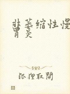 非萎缩性慢性全胃炎