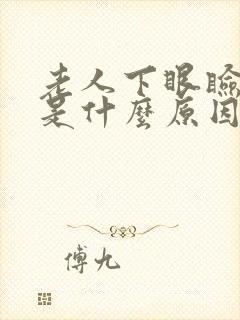 老人下眼睑浮肿是什么原因