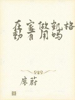 在家做凯格尔运动有用吗