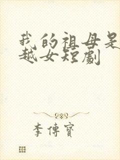 我的祖母是个穿越女短剧