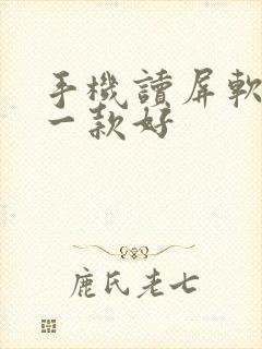 手机读屏软件哪一款好