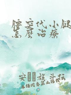 腰突代小腿胀痛怎么治疗