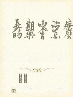 长期吃治疗便秘的药会怎么样