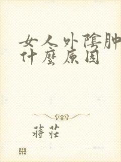 女人外阴肿大是什么原因