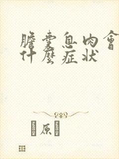 胆囊息肉会出现什么症状