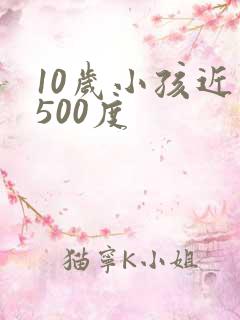 10岁小孩近视500度