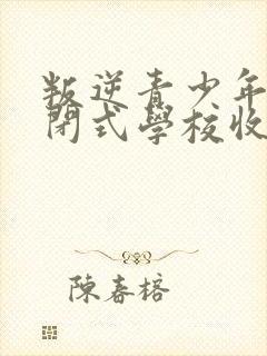 叛逆青少年全封闭式学校收费