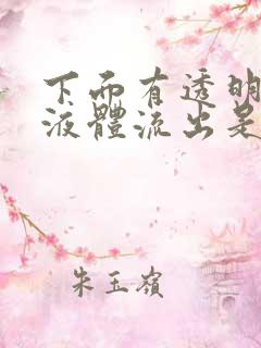 下面有透明色的液体流出是什么原因