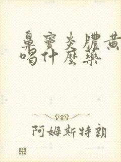 鼻窦炎脓黄鼻涕喝什么药