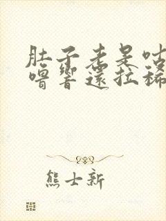 肚子老是咕噜咕噜响还拉稀水