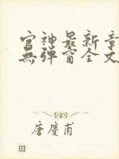 官神最新章节_无弹窗全文免费阅读