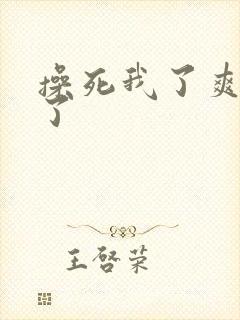 操死我了爽死我了