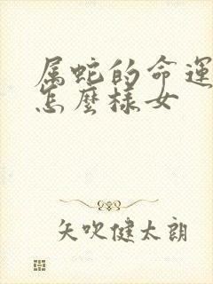 属蛇的命运一生怎么样女