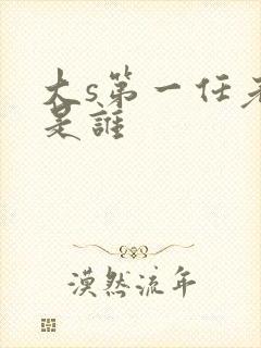 大s第一任老公是谁