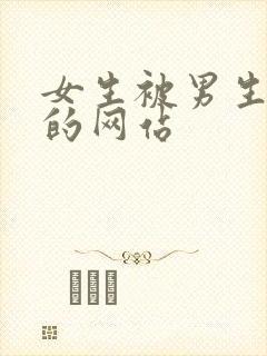 女生被男生爆操的网站