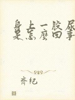 身上一股尿骚味是怎么回事