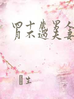 四十岁男人一个月不过夫妻生活正常吗