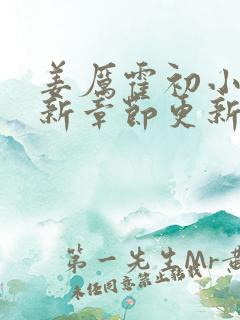 姜厉霍初小说最新章节更新时间