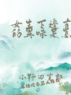 女生下边有腥臭的异味是怎么回事