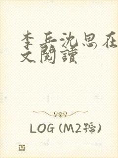 李兵沈思在线全文阅读