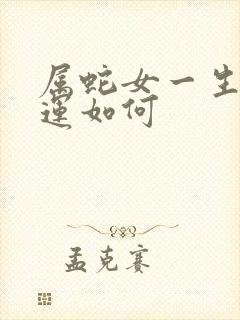 属蛇女一生的命运如何