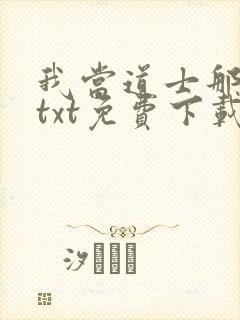 我当道士那些年txt免费下载