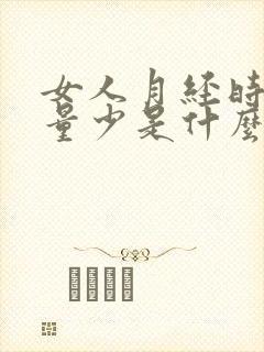 女人月经时间短量少是什么原因