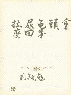 拉尿龟头会痛怎么回事