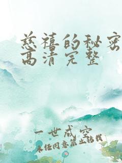 慈禧的秘密生活高清完整